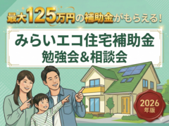 最大125万円の補助金がもらえる！【みらいエコ住宅補助金活用】勉強会＆相談会のメイン画像