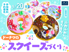 三郷展示場　ふわふわもちもち♡オリジナルのスクイーズをつくろう！のメイン画像