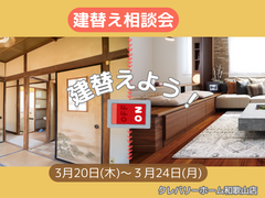 建替え相談会のメイン画像