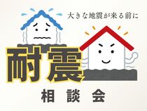 大きな地震が来る前に、耐震リフォーム相談会のメイン画像