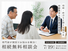 相続無料相談会 | 専門家がお悩み解決を個別サポート！のメイン画像