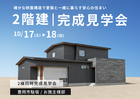豊岡市駄坂｜確かな耐震構造で愛猫と暮らす安心の住まい。お施主様邸完成見学会のメイン画像