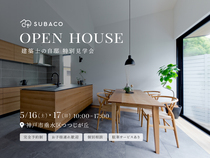 【特別公開】atelierSUBACO代表 こだわりの自邸を体感のメイン画像