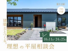 建築士とつくる！理想の平屋相談会のメイン画像