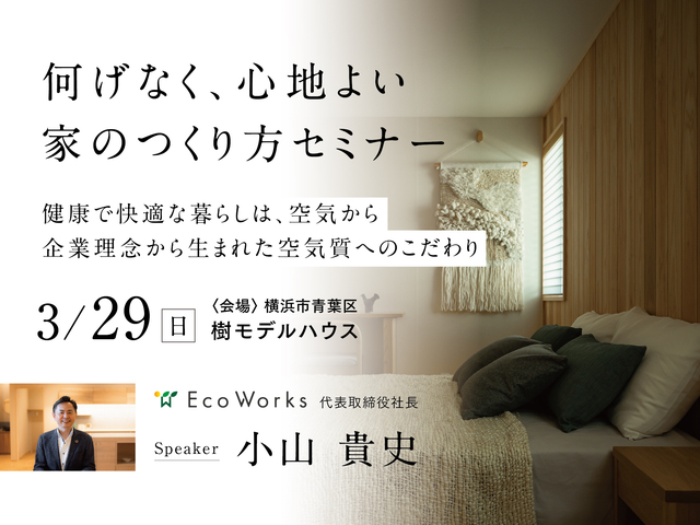 特別セミナー「きれいな空気環境」編のメイン画像