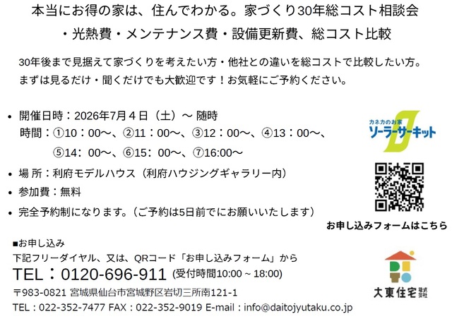 本当にお得の家は、住んでわかる。家づくり30年総コスト相談会のメイン画像
