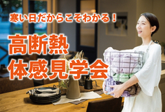 【青森店】高断熱体感フェアのメイン画像