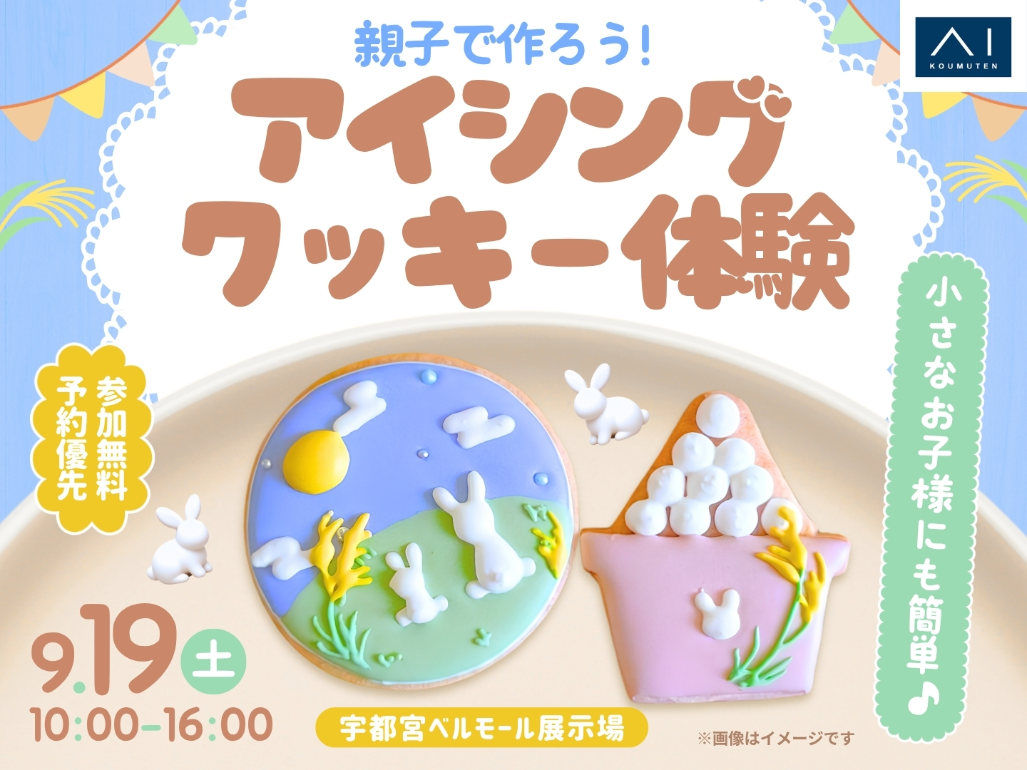 宇都宮ベルモール展示場 【満員御礼✨】親子で作ろう！アイシング
