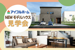 サザンタウンやはば展示場見学会～子育て世代が求める"時短アイデア"をぎゅっと詰め込んだお家～　のメイン画像