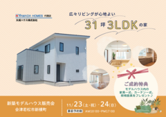 【会津若松市新横町】ヤマダホームズの新築モデルハウス販売会開催！のメイン画像