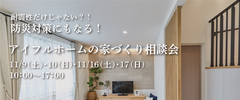 <今治市>家づくり相談会のメイン画像