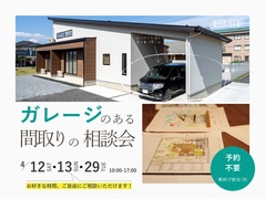 ガレージのある間取り相談会のメイン画像