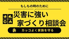 災害に強い家づくり相談室のメイン画像