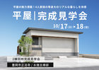 豊岡市正法寺｜平屋の魅力満載！4人家族の等身大のリアルな暮らしを体感。お施主様邸完成見学会のメイン画像