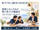 後悔しないための家づくり勉強会のメイン画像