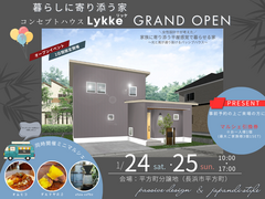 暮らしに寄り添うコンセプトハウス「Lykke」グランドオープンのメイン画像