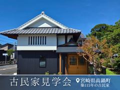 10/4-5《高鍋町》古民家見学会のメイン画像