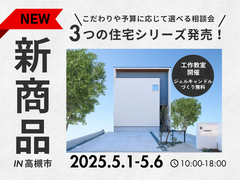 《高槻市・茨木市》新商品！30坪コミコミ2,266万円～予算に合わせて建てる相談会のメイン画像