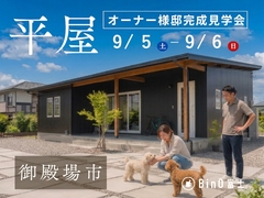 御殿場市｜愛犬2匹と暮らす、ちょうどいい平屋。COVACO完成見学会のメイン画像