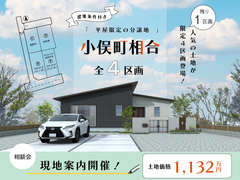 【小俣相合】平屋限定の分譲地相談会のメイン画像