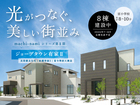 ジョーブタウン有家Ⅱまちなみシリーズ見学会のメイン画像
