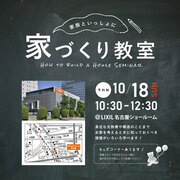 10/18　家づくり教室【＠LIXIL名古屋】のメイン画像