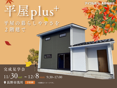 「平屋plus⁺」　平屋の暮らしやすさを２階建でのメイン画像