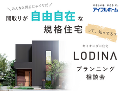 間取りが自由自在な規格住宅「ロディナ」プランニング相談会のメイン画像