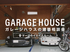【岐阜・愛知】理想のガレージハウスを建てる　建築相談会のメイン画像