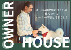 【オーナー様邸見学会】～エスコートハウス～のメイン画像