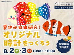 KABはません展示場　夏休みの自由研究！オリジナル時計を作ろうのメイン画像