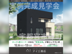 西川田展示場　栃木市大塚町　完成見学会のメイン画像