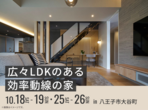 アイパーク東京（複合型住宅展示場）　グランドオープン来場予約ページのメイン画像