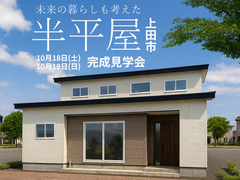未来の暮らしも考えた半平屋 完成見学会【東信エリア】のメイン画像