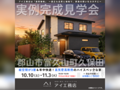 郡山北展示場　郡山市富久山町久保田　完成見学会のメイン画像