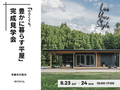「小さくても、豊かに暮らす平屋」完成見学会のメイン画像