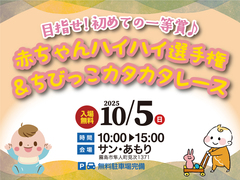 第40回応援会  赤ちゃんハイハイ選手権＆ちびっこカタカタレース【全店舗合同】のメイン画像