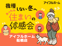 我慢しない冬へ。あったか住まいの体感会のメイン画像