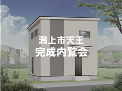 潟上市天王　完成内覧会のメイン画像