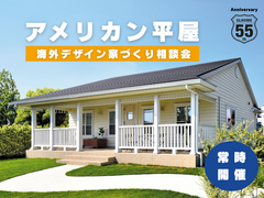 「アメリカン平屋」海外デザイン家づくり相談会のメイン画像