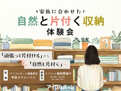 【福島西店】家族に合わせた自然と片付く収納体験会のメイン画像