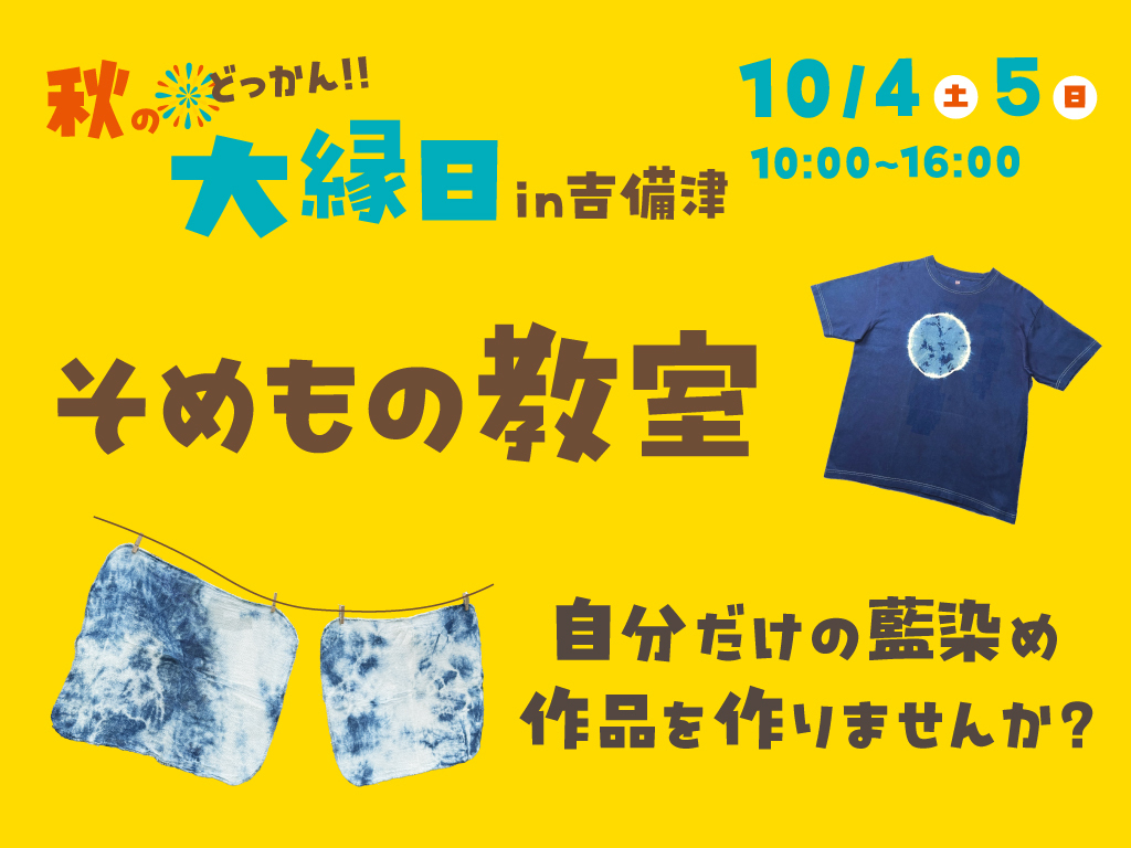【どっかん秋の大縁日】そめもの教室