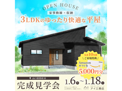 【完成見学会】3LDKのゆったり快適な平屋のメイン画像