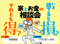 【京都南店】今建てると損？それとも得？家とお金の相談会のメイン画像