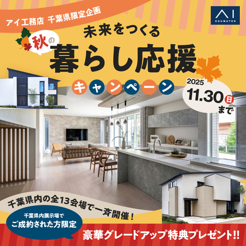 アイ工務店 船橋展示場「秋の暮らし応援キャンペーン」のメイン画像