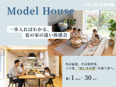 【モデルハウス】一歩入ればわかる、夏の家の違い体感会 ｜イシンホーム米子店　のメイン画像