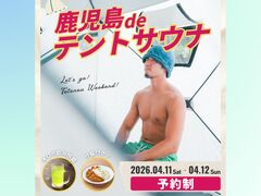 鹿児島deテントサウナ｜自然の中で極上のテントサウナ体験のメイン画像