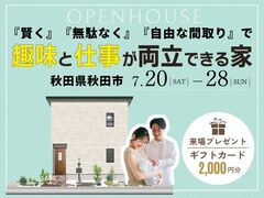 【7/20-28開催】賢く、無駄なく、自由な間取りで「趣味と仕事が両立できる家」新築完成見学会のメイン画像