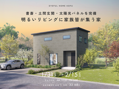 【韮崎市龍岡町会場】書斎・土間玄関・太陽光パネルを完備 明るいリビングに家族皆が集う家《完成見学会》のメイン画像