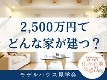 2,500万円で どんな家が建つ？　モデルハウス見学会［小田原西店］のメイン画像